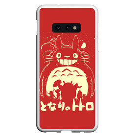 Чехол для Samsung S10E с принтом Totoro , Силикон | Область печати: задняя сторона чехла, без боковых панелей | anime | hayao miyazaki | japanese | meme | miyazaki | piano | studio ghibli | tokyo | totoro | гибли | котобус | мой | сосед | сусуватари | тонари | тоторо | хаяо миядзаки