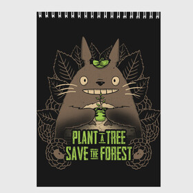 Скетчбук с принтом Plant a tree Save the forest , 100% бумага
 | 48 листов, плотность листов — 100 г/м2, плотность картонной обложки — 250 г/м2. Листы скреплены сверху удобной пружинной спиралью | anime | hayao miyazaki | japanese | meme | miyazaki | piano | studio ghibli | tokyo | totoro | гибли | котобус | мой | сосед | сусуватари | тонари | тоторо | хаяо миядзаки