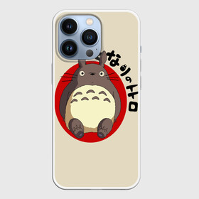 Чехол для iPhone 13 Pro с принтом Мой сосед Тоторо ,  |  | anime | hayao miyazaki | japanese | meme | miyazaki | piano | studio ghibli | tokyo | totoro | гибли | котобус | мой | сосед | сусуватари | тонари | тоторо | хаяо миядзаки