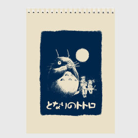 Скетчбук с принтом My Neighbor Totoro , 100% бумага
 | 48 листов, плотность листов — 100 г/м2, плотность картонной обложки — 250 г/м2. Листы скреплены сверху удобной пружинной спиралью | anime | hayao miyazaki | japanese | meme | miyazaki | piano | studio ghibli | tokyo | totoro | гибли | котобус | мой | сосед | сусуватари | тонари | тоторо | хаяо миядзаки