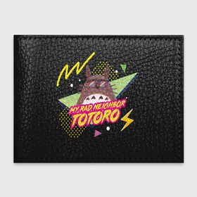 Обложка для студенческого билета с принтом Totoro My rad ne ighbor , натуральная кожа | Размер: 11*8 см; Печать на всей внешней стороне | anime | hayao miyazaki | japanese | meme | miyazaki | piano | studio ghibli | tokyo | totoro | гибли | котобус | мой | сосед | сусуватари | тонари | тоторо | хаяо миядзаки