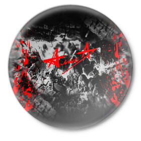 Значок с принтом АлисА ,  металл | круглая форма, металлическая застежка в виде булавки | Тематика изображения на принте: alisa | rock | ussr | алиса | алиса группа | константин кинчев | рок | ссср