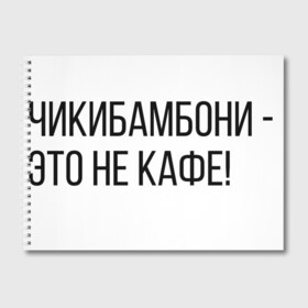 Альбом для рисования с принтом Чикибамбони - это не кафе! , 100% бумага
 | матовая бумага, плотность 200 мг. | майнкрафт | мем | овечка | чикибамбони