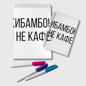 Блокнот с принтом Чикибамбони - это не кафе! , 100% бумага | 48 листов, плотность листов — 60 г/м2, плотность картонной обложки — 250 г/м2. Листы скреплены удобной пружинной спиралью. Цвет линий — светло-серый
 | майнкрафт | мем | овечка | чикибамбони