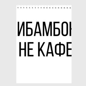 Скетчбук с принтом Чикибамбони - это не кафе! , 100% бумага
 | 48 листов, плотность листов — 100 г/м2, плотность картонной обложки — 250 г/м2. Листы скреплены сверху удобной пружинной спиралью | майнкрафт | мем | овечка | чикибамбони