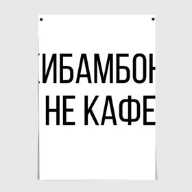 Постер с принтом Чикибамбони - это не кафе! , 100% бумага
 | бумага, плотность 150 мг. Матовая, но за счет высокого коэффициента гладкости имеет небольшой блеск и дает на свету блики, но в отличии от глянцевой бумаги не покрыта лаком | майнкрафт | мем | овечка | чикибамбони