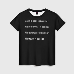 Женская футболка 3D с принтом Джизус , 100% полиэфир ( синтетическое хлопкоподобное полотно) | прямой крой, круглый вырез горловины, длина до линии бедер | 1997 | family | meme | rap | ван гог | джизус | исполнитель | мем | музыка | музыкант | прикол | репер | рэпер | узи | художник | цитата