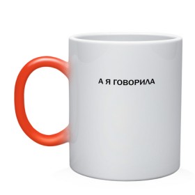 Кружка хамелеон с принтом А Я ГОВОРИЛА. , керамика | меняет цвет при нагревании, емкость 330 мл | а я говорила | афоризмы | высказывания | надпись | прикольные надписи | смешные фразы | цитаты | юмор