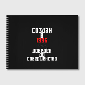 Альбом для рисования с принтом Создан в 1996 , 100% бумага
 | матовая бумага, плотность 200 мг. | Тематика изображения на принте: 1996 | совершенство | создан