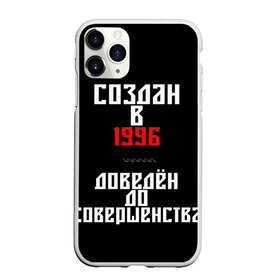 Чехол для iPhone 11 Pro Max матовый с принтом Создан в 1996 , Силикон |  | 1996 | совершенство | создан