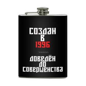 Фляга с принтом Создан в 1996 , металлический корпус | емкость 0,22 л, размер 125 х 94 мм. Виниловая наклейка запечатывается полностью | 1996 | совершенство | создан