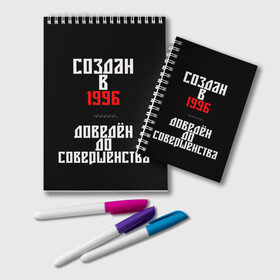 Блокнот с принтом Создан в 1996 , 100% бумага | 48 листов, плотность листов — 60 г/м2, плотность картонной обложки — 250 г/м2. Листы скреплены удобной пружинной спиралью. Цвет линий — светло-серый
 | 1996 | совершенство | создан