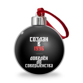 Ёлочный шар с принтом Создан в 1996 , Пластик | Диаметр: 77 мм | 1996 | совершенство | создан