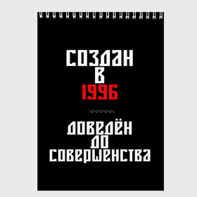 Скетчбук с принтом Создан в 1996 , 100% бумага
 | 48 листов, плотность листов — 100 г/м2, плотность картонной обложки — 250 г/м2. Листы скреплены сверху удобной пружинной спиралью | 1996 | совершенство | создан