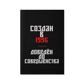 Обложка для паспорта матовая кожа с принтом Создан в 1996 , натуральная матовая кожа | размер 19,3 х 13,7 см; прозрачные пластиковые крепления | 1996 | совершенство | создан