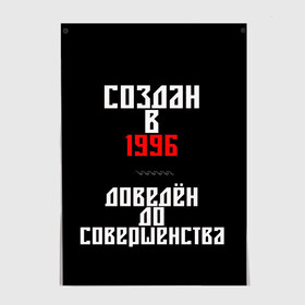 Постер с принтом Создан в 1996 , 100% бумага
 | бумага, плотность 150 мг. Матовая, но за счет высокого коэффициента гладкости имеет небольшой блеск и дает на свету блики, но в отличии от глянцевой бумаги не покрыта лаком | 1996 | совершенство | создан