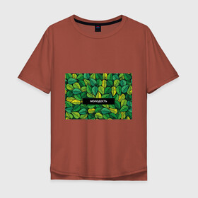 Мужская футболка хлопок Oversize с принтом Молодость/глупость , 100% хлопок | свободный крой, круглый ворот, “спинка” длиннее передней части | глупость | жизнь | зелень | листья | молодость | надпись