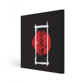 Холст квадратный с принтом Айкидо , 100% ПВХ |  | Тематика изображения на принте: aikido | аикидо | айкидо | восточные единоборства | единоборства | морихей уэсиба