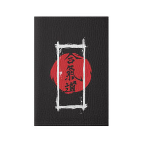 Обложка для паспорта матовая кожа с принтом Айкидо , натуральная матовая кожа | размер 19,3 х 13,7 см; прозрачные пластиковые крепления | Тематика изображения на принте: aikido | аикидо | айкидо | восточные единоборства | единоборства | морихей уэсиба