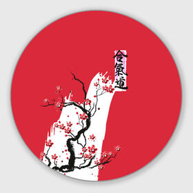 Коврик для мышки круглый с принтом Сакура Айкидо , резина и полиэстер | круглая форма, изображение наносится на всю лицевую часть | aikido | аикидо | айкидо | восточные единоборства | единоборства | морихей уэсиба