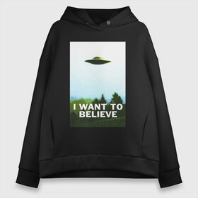 Женское худи Oversize хлопок с принтом I WANT TO BELIEVE , френч-терри — 70% хлопок, 30% полиэстер. Мягкий теплый начес внутри —100% хлопок | боковые карманы, эластичные манжеты и нижняя кромка, капюшон на магнитной кнопке | alien | i want to believe | ufo | инопланетянин | нло | хотелось бы верить | я хочу верить