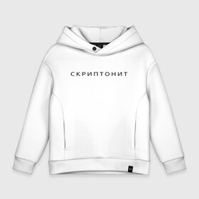 Детское худи Oversize хлопок с принтом СКРИПТОНИТ. , френч-терри — 70% хлопок, 30% полиэстер. Мягкий теплый начес внутри —100% хлопок | боковые карманы, эластичные манжеты и нижняя кромка, капюшон на магнитной кнопке | rap | scriptonite | адель | адиль жалелов | жалелов | реп | скрип | скриптонит