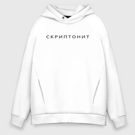 Мужское худи Oversize хлопок с принтом СКРИПТОНИТ , френч-терри — 70% хлопок, 30% полиэстер. Мягкий теплый начес внутри —100% хлопок | боковые карманы, эластичные манжеты и нижняя кромка, капюшон на магнитной кнопке | Тематика изображения на принте: rap | scriptonite | адель | адиль жалелов | жалелов | реп | скрип | скриптонит