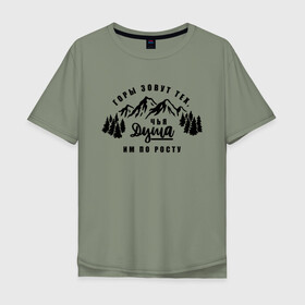 Мужская футболка хлопок Oversize с принтом Горы зовут , 100% хлопок | свободный крой, круглый ворот, “спинка” длиннее передней части | горы | горы зовут | душа | природа | природа сибири | путешествие | путешествие по россии | россия | сибирь
