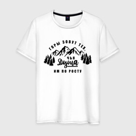 Мужская футболка хлопок с принтом Горы зовут , 100% хлопок | прямой крой, круглый вырез горловины, длина до линии бедер, слегка спущенное плечо. | горы | горы зовут | душа | природа | природа сибири | путешествие | путешествие по россии | россия | сибирь