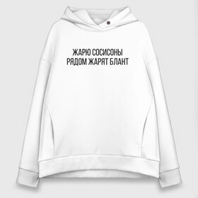 Женское худи Oversize хлопок с принтом Жарю сосисоны , френч-терри — 70% хлопок, 30% полиэстер. Мягкий теплый начес внутри —100% хлопок | боковые карманы, эластичные манжеты и нижняя кромка, капюшон на магнитной кнопке | 104 | 2004 | 5й альбом | andy panda | jillzay | skryptonite | truwer | жарю сосисоны рядом жарят блант | пятый альбом | скрип | скриптонит | скриптонит альбом | трувер | энди панда