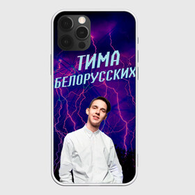 Чехол для iPhone 12 Pro Max с принтом Тима Белорусских , Силикон |  | музыка | рэп | тима белорусских