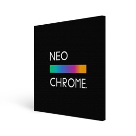 Холст квадратный с принтом NEO CHROME , 100% ПВХ |  | Тематика изображения на принте: rgb | контрастный | круг | металл | мудрость | мысль | надпись | палитра | радуга | радужный | символ | сфера | текст | фраза | цветной | яркий