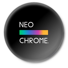 Значок с принтом NEO CHROME ,  металл | круглая форма, металлическая застежка в виде булавки | Тематика изображения на принте: rgb | контрастный | круг | металл | мудрость | мысль | надпись | палитра | радуга | радужный | символ | сфера | текст | фраза | цветной | яркий