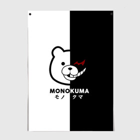 Постер с принтом _Monokuma_ , 100% бумага
 | бумага, плотность 150 мг. Матовая, но за счет высокого коэффициента гладкости имеет небольшой блеск и дает на свету блики, но в отличии от глянцевой бумаги не покрыта лаком | Тематика изображения на принте: anime | character | dangan ronpa | kawai | manga | аниме | анимэ | глаз | данганронпа | двухцветная | директор | злодей | из | изображение | кавай | крутой | лицо | манга | медведь | милый | мишка | на груди | необычный | нос