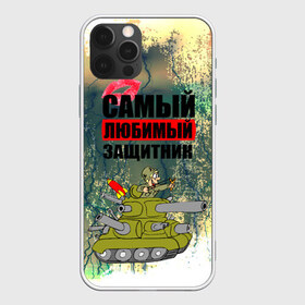 Чехол для iPhone 12 Pro Max с принтом 23 февраля , Силикон |  | 23 февраля | армия | с днём защитника отечества | самый любимый защитник | танк | танкист