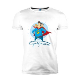Мужская футболка премиум с принтом Суперпапа , 92% хлопок, 8% лайкра | приталенный силуэт, круглый вырез ворота, длина до линии бедра, короткий рукав | art | children | dad | super dad | superhero | арт | дети | папа | супер папа | супергерой