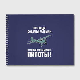 Альбом для рисования с принтом Пилоты , 100% бумага
 | матовая бумага, плотность 200 мг. | rusty | авиатор | авиация | все | летчик | летчики | летчику | люди | о.м.с.к. | пилот | пилоту | пилоты | равные | россия | самолет | сверху | советская | советский | ссср | як 12