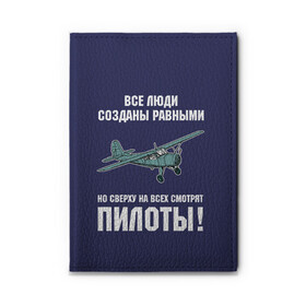 Обложка для автодокументов с принтом Пилоты , натуральная кожа |  размер 19,9*13 см; внутри 4 больших “конверта” для документов и один маленький отдел — туда идеально встанут права | rusty | авиатор | авиация | все | летчик | летчики | летчику | люди | о.м.с.к. | пилот | пилоту | пилоты | равные | россия | самолет | сверху | советская | советский | ссср | як 12