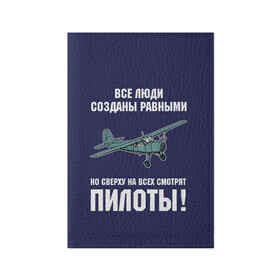 Обложка для паспорта матовая кожа с принтом Пилоты , натуральная матовая кожа | размер 19,3 х 13,7 см; прозрачные пластиковые крепления | rusty | авиатор | авиация | все | летчик | летчики | летчику | люди | о.м.с.к. | пилот | пилоту | пилоты | равные | россия | самолет | сверху | советская | советский | ссср | як 12