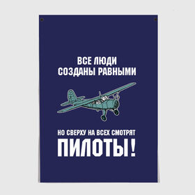 Постер с принтом Пилоты , 100% бумага
 | бумага, плотность 150 мг. Матовая, но за счет высокого коэффициента гладкости имеет небольшой блеск и дает на свету блики, но в отличии от глянцевой бумаги не покрыта лаком | rusty | авиатор | авиация | все | летчик | летчики | летчику | люди | о.м.с.к. | пилот | пилоту | пилоты | равные | россия | самолет | сверху | советская | советский | ссср | як 12