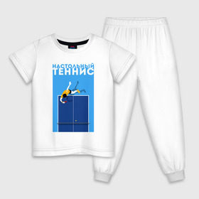 Детская пижама хлопок с принтом Настольный теннис , 100% хлопок |  брюки и футболка прямого кроя, без карманов, на брюках мягкая резинка на поясе и по низу штанин
 | Тематика изображения на принте: ping pong | настольный теннис | пинг понг | спорт | теннис