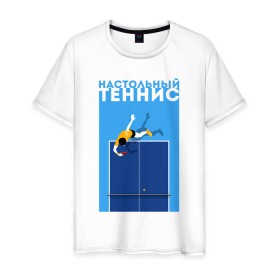 Мужская футболка хлопок с принтом Настольный теннис , 100% хлопок | прямой крой, круглый вырез горловины, длина до линии бедер, слегка спущенное плечо. | ping pong | настольный теннис | пинг понг | спорт | теннис