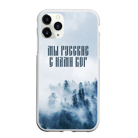 Чехол для iPhone 11 Pro матовый с принтом МЫ РУССКИЕ С НАМИ БОГ , Силикон |  | бог | мы русские с нами бог | россия | русские | я русский