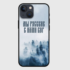Чехол для iPhone 13 mini с принтом МЫ РУССКИЕ С НАМИ БОГ ,  |  | бог | мы русские с нами бог | россия | русские | я русский