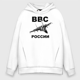 Мужское худи Oversize хлопок с принтом ВВС России , френч-терри — 70% хлопок, 30% полиэстер. Мягкий теплый начес внутри —100% хлопок | боковые карманы, эластичные манжеты и нижняя кромка, капюшон на магнитной кнопке | Тематика изображения на принте: 23 февраля | авиация | армия | ввс | ввф | военно | военный | воздушные | войска | герб | летчик | надпись | офицер | россии | российский | россия | русский | рф | силы | служба | флот | штурман