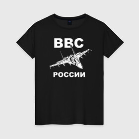 Женская футболка хлопок с принтом ВВС России , 100% хлопок | прямой крой, круглый вырез горловины, длина до линии бедер, слегка спущенное плечо | 23 февраля | авиация | армия | ввс | ввф | военно | военный | воздушные | войска | герб | летчик | надпись | офицер | россии | российский | россия | русский | рф | силы | служба | флот | штурман