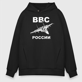 Мужское худи Oversize хлопок с принтом ВВС России , френч-терри — 70% хлопок, 30% полиэстер. Мягкий теплый начес внутри —100% хлопок | боковые карманы, эластичные манжеты и нижняя кромка, капюшон на магнитной кнопке | Тематика изображения на принте: 23 февраля | авиация | армия | ввс | ввф | военно | военный | воздушные | войска | герб | летчик | надпись | офицер | россии | российский | россия | русский | рф | силы | служба | флот | штурман