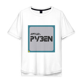 Мужская футболка хлопок Oversize с принтом Процессор АМУДЭ , 100% хлопок | свободный крой, круглый ворот, “спинка” длиннее передней части | amd | ryzen | процессор | цпу