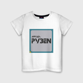Детская футболка хлопок с принтом Процессор АМУДЭ , 100% хлопок | круглый вырез горловины, полуприлегающий силуэт, длина до линии бедер | Тематика изображения на принте: amd | ryzen | процессор | цпу