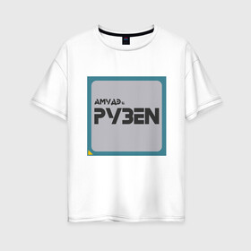Женская футболка хлопок Oversize с принтом Процессор АМУДЭ , 100% хлопок | свободный крой, круглый ворот, спущенный рукав, длина до линии бедер
 | amd | ryzen | процессор | цпу